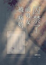 被病娇囚禁后该如何逃脱