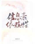 信息素依赖性晋江