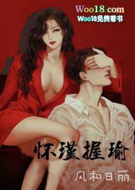 怀瑾抱瑜