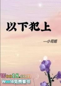以下犯上免费阅读下拉式阅读