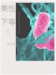 秉性下等by回南雀笔趣阁
