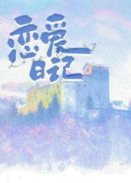 恋爱日记游戏