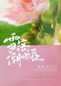 雪落潮吻夜TXT资源
