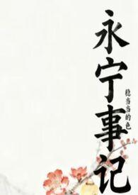 永宁事记by稳当当