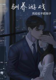 驯服游戏