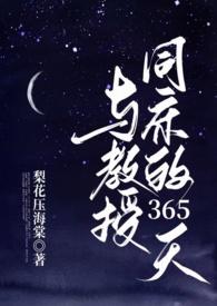 与教授同床的365天h
