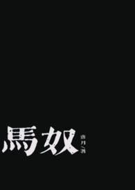 马奴谁演的