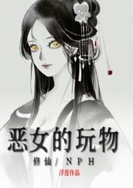 恶女的女主角