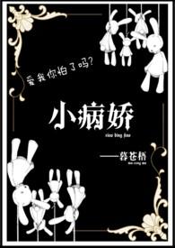 病娇小短文推荐