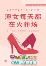 渣女每晚都在修罗场作者腥甜草莓