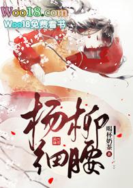 杨柳细腰高黄
