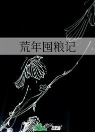 荒年在线阅读
