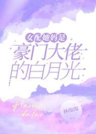 女配是豪门阔太太