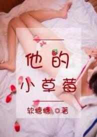 他的小草莓沈修瑾于萌萌笔趣阁