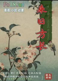 来日方长歌词