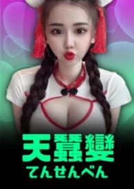 天蚕变电视剧83版免费观看
