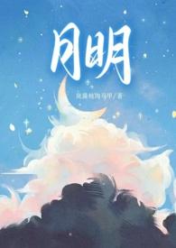 月明(骨科 1v1 甜H)/岚酱炖肉马甲