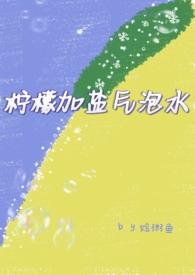 柠檬汁兑水加盐