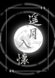 遥月入怀仙侠1v1全文免费阅读