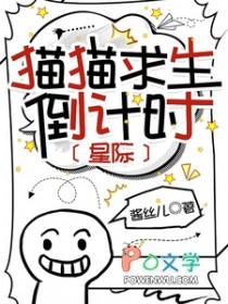 猫猫求生倒计时星际酱丝儿