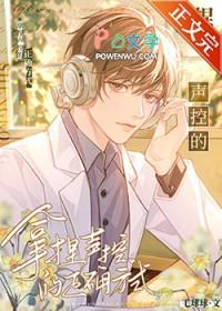 拿捏声控的正确方式广播剧讲的什么