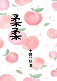 柔柔(父女)最新章节_爸爸最爱你了 (2 / 3)-无名中文