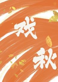 戏秋(师生)作者笔趣阁擦边文