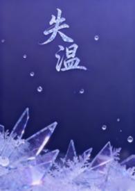 失温是什么意思?