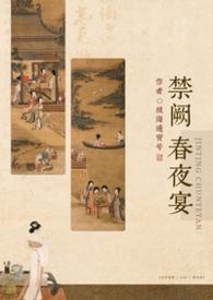 禁庭春昼作者