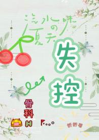 失控(骨科H)无弹窗-PO18全本
