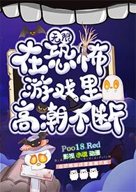 在恐怖游戏里高潮不断(无限 h)-