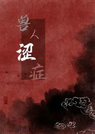 兽 人文