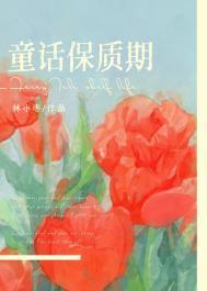 童话保质期by林小枣