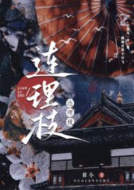 连理枝在哪