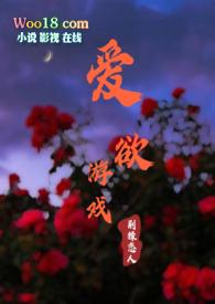 爱欲游戏舱