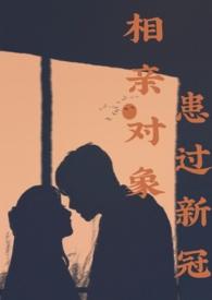相亲对象生病怎么安慰