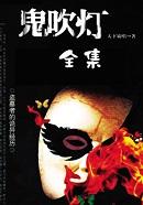 鬼吹灯之天星术完整版免费观看