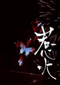 惹火免费阅读