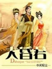 大昏君TXT