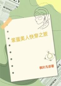 笨蛋美人在be线剧本[快穿