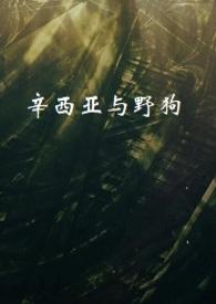 辛西娅 电影