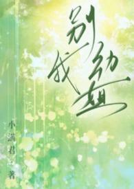 别动我姐(1v1)_(小满君)_最新章节列表_大众文学