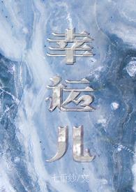 幸运儿全文
