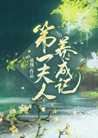 第一夫人gl续集