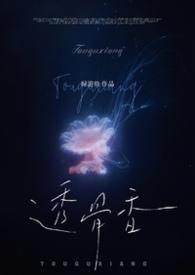 透骨香又叫什么