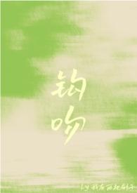 钩吻强取豪夺我有两把刷子