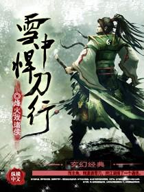 雪中悍刀行被投诉虚假宣传