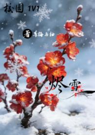 烬雪1v1校园笔趣阁