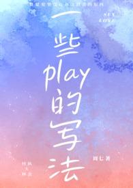一些play的写法(1v1)y白薇