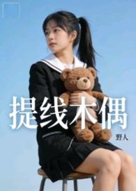 提线木偶在线阅读